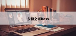 永恒之塔boss