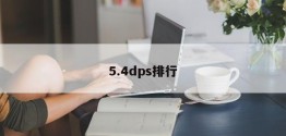 5.4dps排行