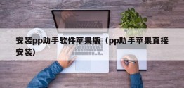 安装pp助手软件苹果版（pp助手苹果直接安装）