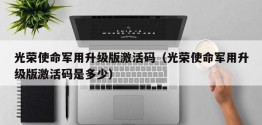 光荣使命军用升级版激活码（光荣使命军用升级版激活码是多少）