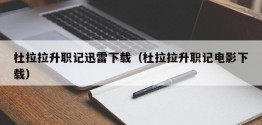 杜拉拉升职记迅雷下载（杜拉拉升职记电影下载）