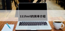 111test的简单介绍