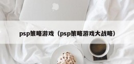 psp策略游戏（psp策略游戏大战略）