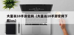 大富翁10手游官网（大富翁10手游官网下载ios）