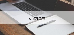 dnf万圣节