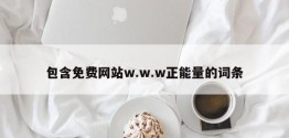 包含免费网站w.w.w正能量的词条