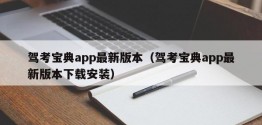 驾考宝典app最新版本（驾考宝典app最新版本下载安装）