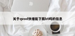 关于*快播能下载bt吗的信息