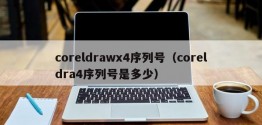 coreldrawx4序列号（coreldra4序列号是多少）