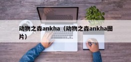 动物之森ankha（动物之森ankha图片）