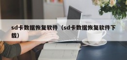 sd卡数据恢复软件（sd卡数据恢复软件下载）