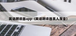 英语朗读器app（英语朗读器真人发音）