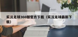 实况足球360版官方下载（实况足球最新下载）