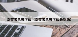 幸存者危城下载（幸存者危城下载最新版）