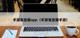 手游变态服app（手游变态服手游）