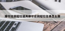 摩尔庄园超拉道具摩尔庄园超拉任务怎么做