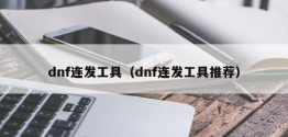 dnf连发工具（dnf连发工具推荐）