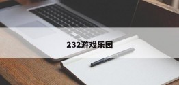 232游戏乐园