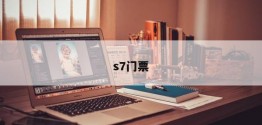 s7门票