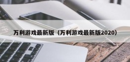 万利游戏最新版（万利游戏最新版2020）