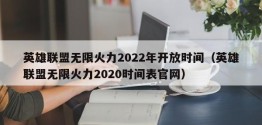 英雄联盟无限火力2022年开放时间（英雄联盟无限火力2020时间表官网）