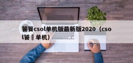 饕餮csol单机版最新版2020（csol饕鬄单机）