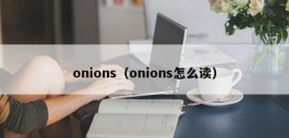 onions（onions怎么读）