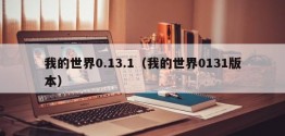 我的世界0.13.1（我的世界0131版本）