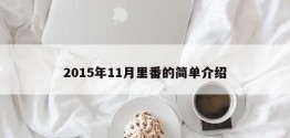 2015年11月里番的简单介绍