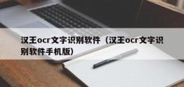 汉王ocr文字识别软件（汉王ocr文字识别软件手机版）