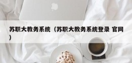 苏职大教务系统（苏职大教务系统登录 官网）