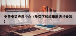 免费安装应用中心（免费下载应用商店并安装）