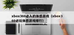 xbox360必入的体感游戏（xbox360必玩体感游戏排行）