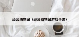 经营动物园（经营动物园游戏手游）