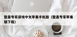 整蛊专家游戏中文苹果手机版（整蛊专家苹果版下载）