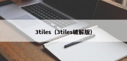 3tiles（3tiles破解版）