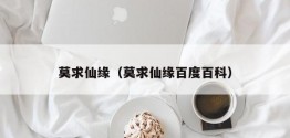 莫求仙缘（莫求仙缘百度百科）