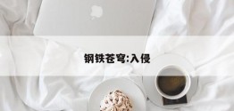 钢铁苍穹:入侵