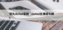 悠久dota2官网（dota2比赛游久网）