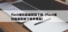 flash播放器最新版下载（flash播放器最新版下载苹果版）