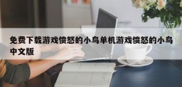 免费下载游戏愤怒的小鸟单机游戏愤怒的小鸟中文版