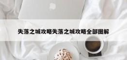 失落之城攻略失落之城攻略全部图解