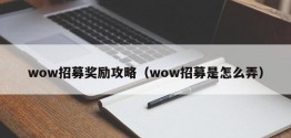 wow招募奖励攻略（wow招募是怎么弄）