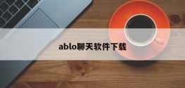 ablo聊天软件下载