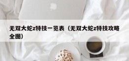 无双大蛇z特技一览表（无双大蛇z特技攻略全图）