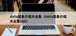 dota装备介绍大全集（dota装备介绍大全集686）