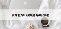 灵魂能力6（灵魂能力6好玩吗）