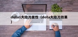 dota1大隐刀属性（dota大隐刀效果）