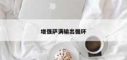 增强萨满输出循环