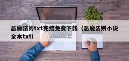 恶魔法则txt完结免费下载（恶魔法则小说全本txt）